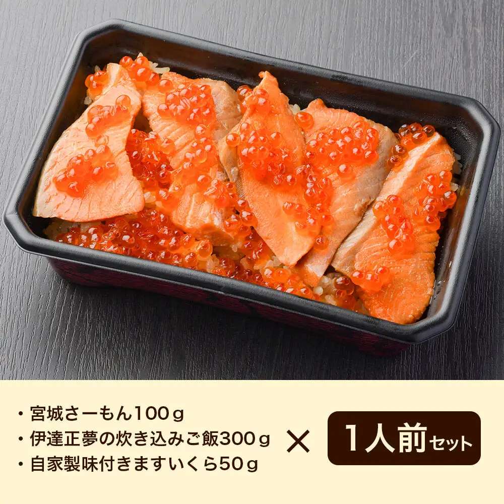 みやぎ飯【宮城さーもん】伊達のはらこ飯 1人前  鮭 腹子 いくら 郷土料理 漁亭 浜や 宮城県 名取市