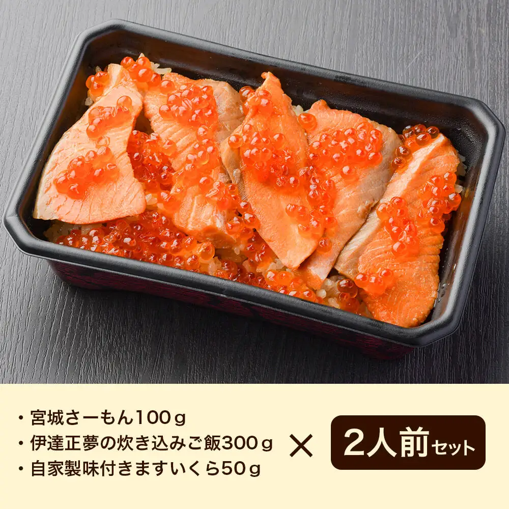みやぎ飯【宮城さーもん】伊達のはらこ飯 2人前  鮭 腹子 いくら 郷土料理 漁亭 浜や 宮城県 名取市