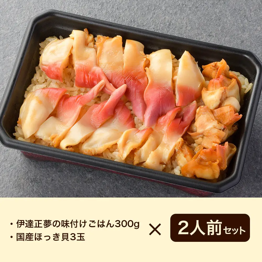 みやぎ飯【宮城県郷土料理】ほっき飯 2人前 ほっき貝  郷土料理 漁亭 浜や 宮城県 名取市