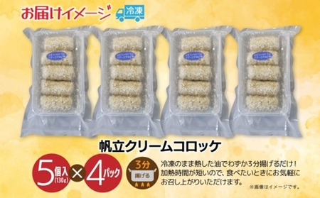 帆立クリームコロッケ 5個入 4パック