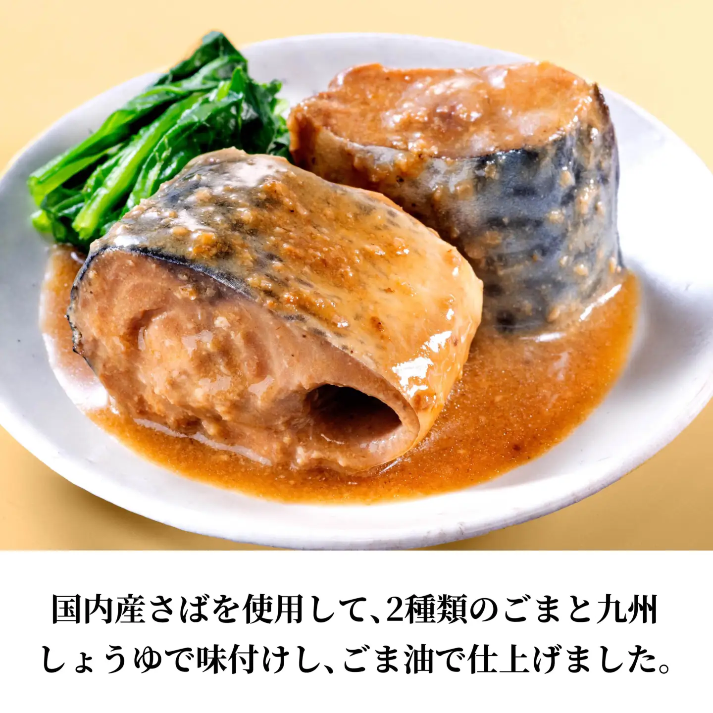 HOKO 日本のさば 胡麻仕立て 〈12缶〉 セット 宝幸サバ缶過去10年間出荷数2億6千万缶以上 鯖缶 青森県 八戸市