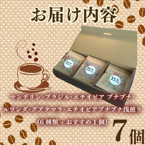 コーヒードリップパック 飲み比べ6種7袋セット