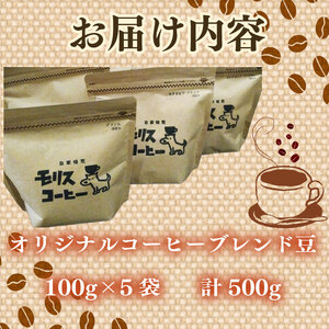 モリス自家焙煎 オリジナル ブレンドコーヒー豆  100g × 5袋 計500g  