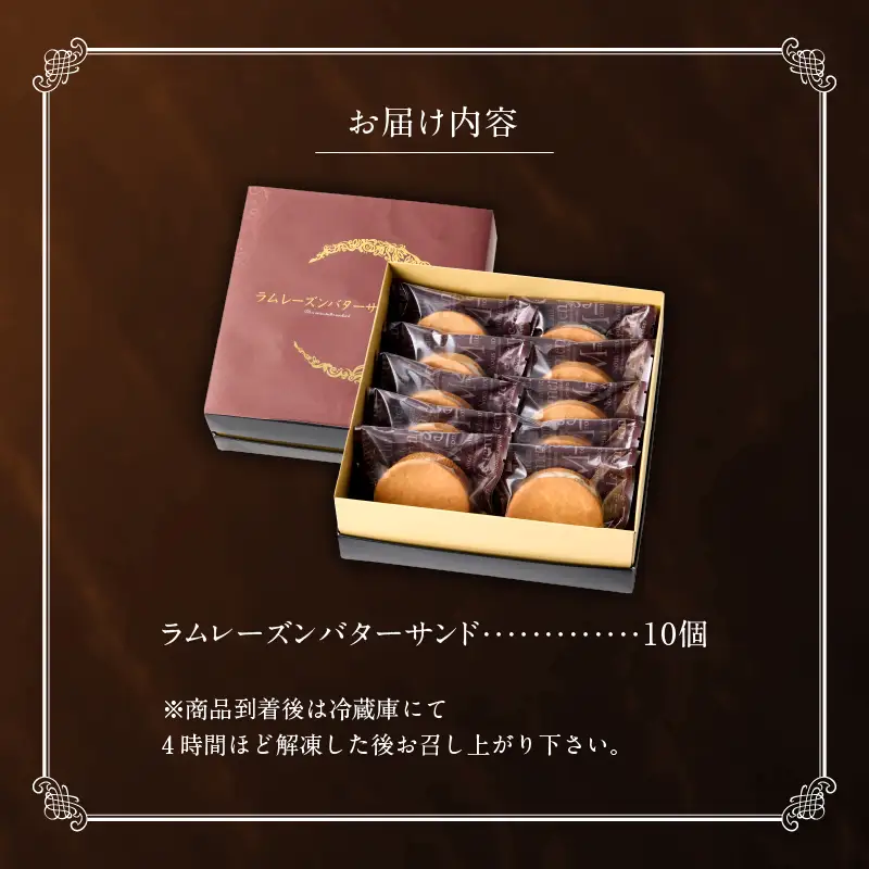 洋菓子店の贅沢ラムレーズンバターサンド　10個入り_B128-002