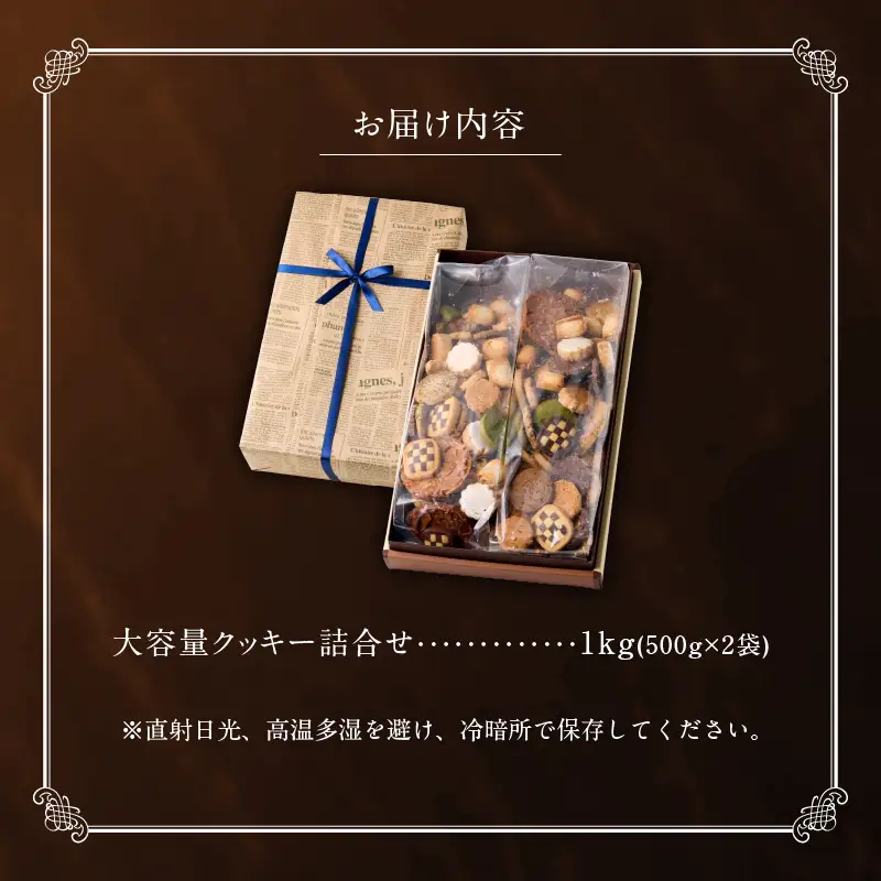 ボリューム満点！人気クッキー大容量1㎏セット(500g×2袋)_B128-004