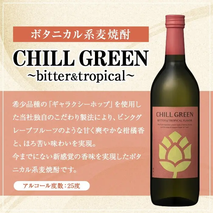 麦焼酎 CHILL GREEN 2種 ( 720ml×各1本 計2本) オリジナルペアグラス付 チルグリーン 飲み比べ セット ギフト にも! 【00-029-02】