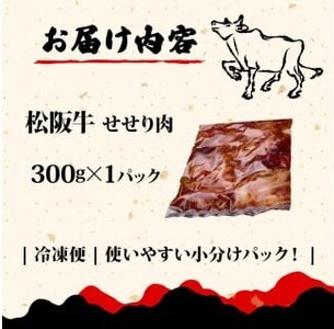 松阪牛 せせり肉 味付け肉 300g 【300g×1パック】三重県 松阪 松坂 牛肉