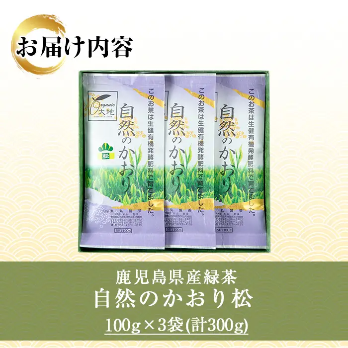緑茶「自然のかおり 松」 茶葉 100g×3袋 有機栽培 の 鹿児島 の お茶! 米丸製茶 日本茶 【00-035-06】