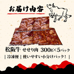 松阪牛 せせり肉 味付け肉 1.5kg 【300g×5パック】三重県 松阪 松坂 牛肉 