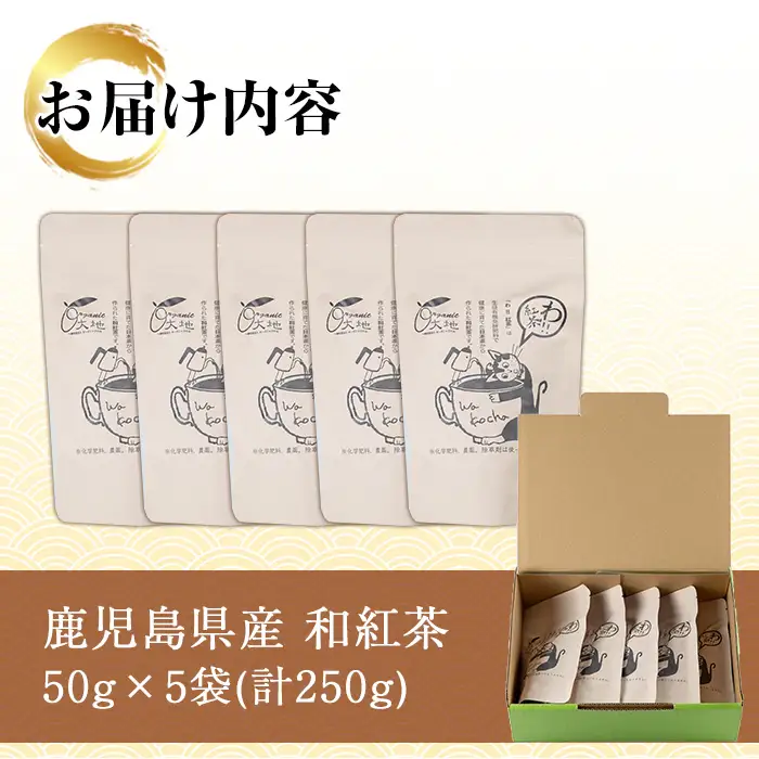 和紅茶 50g×5袋 有機栽培  米丸製茶 【00-035-09】