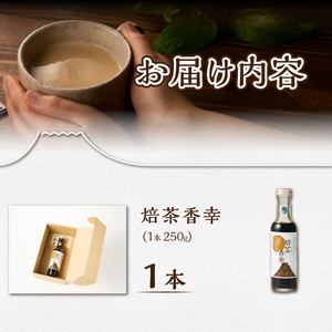 ほうじ茶シロップ 焙茶香幸 250g入 ボトル 1本 富士産茶葉 濃縮タイプ 豊潤な香ばしさ 調味料 デザート アイス パン ドリンク 料理 保存料不使用 静岡県 富士市 [sf001-328]