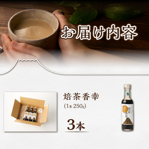 ほうじ茶シロップ 焙茶香幸 250g入 ボトル 3本 富士産茶葉 濃縮タイプ 豊潤な香ばしさ 調味料 デザート アイス パン ドリンク 料理 保存料不使用 静岡県 富士市 [sf001-329]