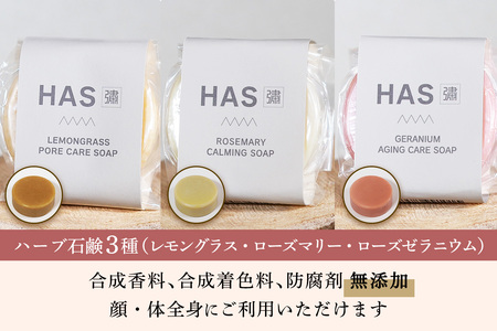 HAS 自然派ケア商品 詰め合わせ ギフトセット (ハーブ洗剤 ハーブシャンプー ハーブ石けん) [0371]