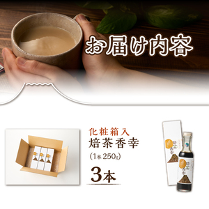 ほうじ茶シロップ 化粧箱入 焙茶香幸 250g入 ボトル 3本 富士産茶葉 濃縮タイプ 豊潤な香ばしさ 調味料 デザート アイス パン ドリンク 料理 保存料不使用 ギフト プレゼント 贈り物 静岡県 富士市 [sf001-332]