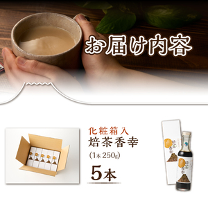 ほうじ茶シロップ 化粧箱入 焙茶香幸 250g入 ボトル 5本 富士産茶葉 濃縮タイプ 豊潤な香ばしさ 調味料 デザート アイス パン ドリンク 料理 保存料不使用 ギフト プレゼント 贈り物 静岡県 富士市 [sf001-333]