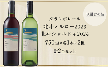 グランポレール　北斗メルロー2023　シャルドネ2024　各1本セット HOKJ012