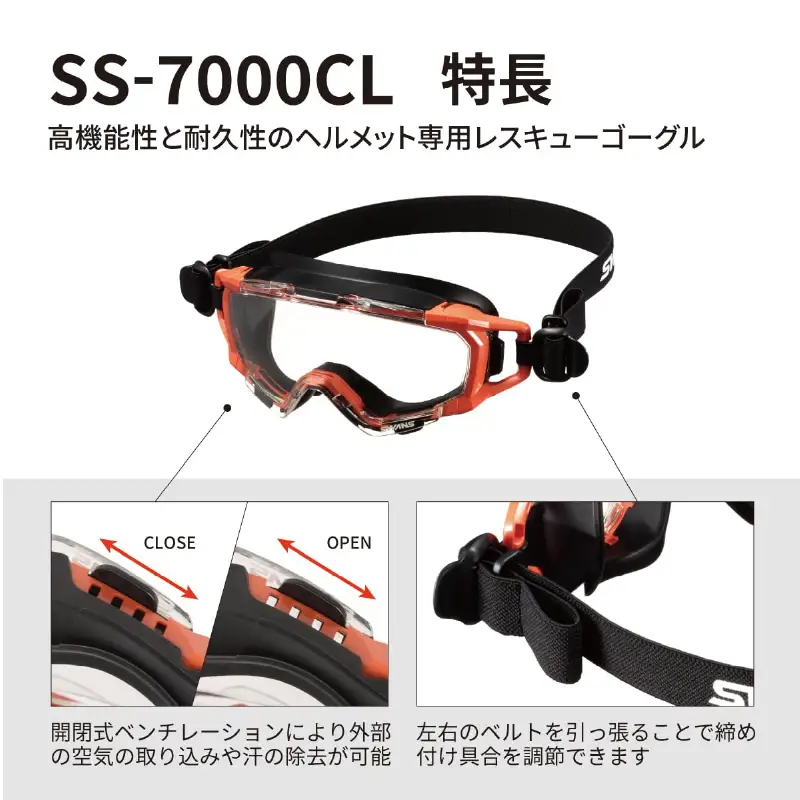 SWANSレスキューゴーグル【SS-7000CL】 ORG 〈傷がつきにくく曇りにくいハイスペック仕様の保護ゴーグル〉