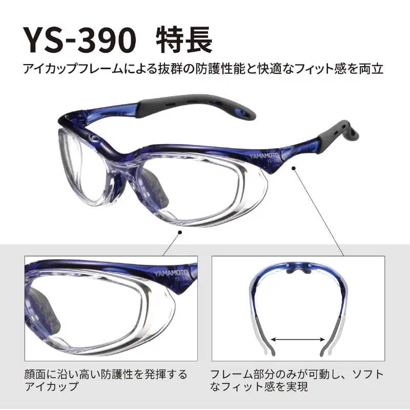 YAMAMOTO二眼形保護めがね【YS-390】　NVY 〈装着性を追求したジャパンフィット設計〉