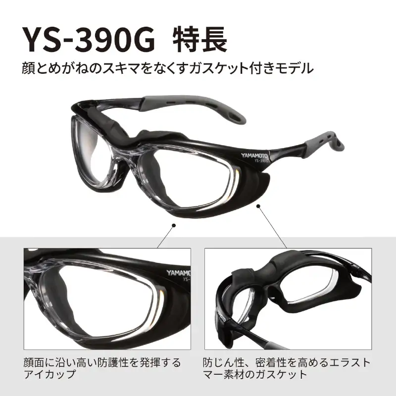 YAMAMOTO二眼形保護めがね【YS-390G ガスケット付】 〈装着性を追求したジャパンフィット設計〉