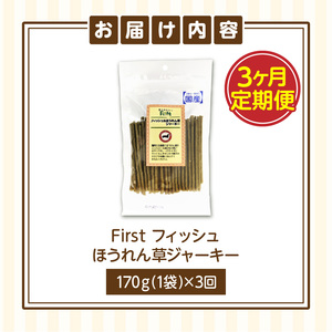 First フィッシュ　ほうれん草ジャーキー1袋　3ヶ月定期便 犬のおやつ 犬用おやつ 犬のスナック 犬用スナック ドッグフード 犬のごはん 犬用ごはん 犬のエサ 犬用ジャーキー スティック わんちゃん ワンちゃん 奈良県 生駒市 送料無料