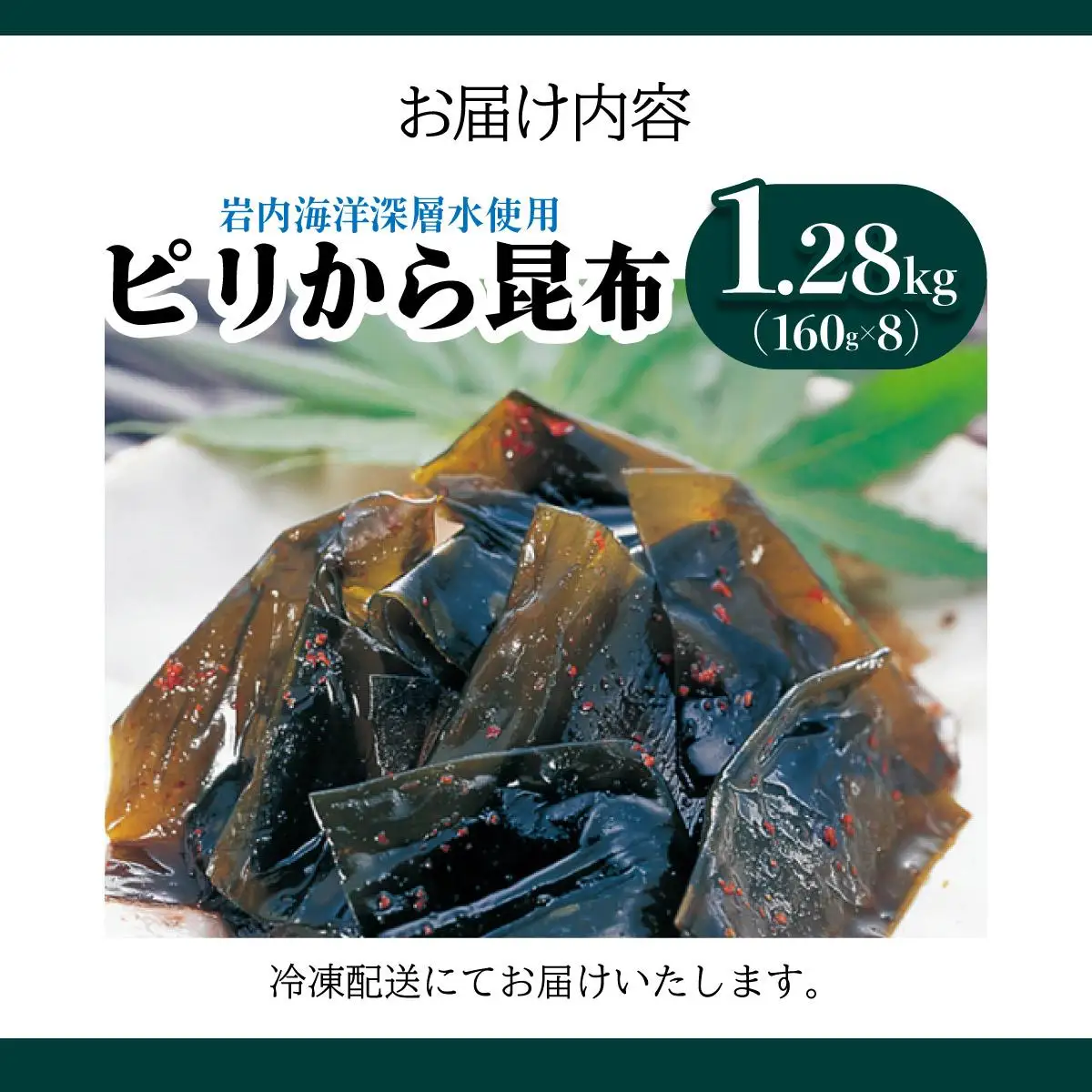 ピリから昆布 1.28kg(160g×8） 045-a009