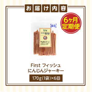 First フィッシュ　にんじんジャーキー1袋　6ケ月定期便 犬のおやつ 犬用おやつ 犬のスナック 犬用スナック ドッグフード 犬のごはん 犬用ごはん 犬のエサ 犬用ジャーキー スティック わんちゃん ワンちゃん 奈良県 生駒市 送料無料