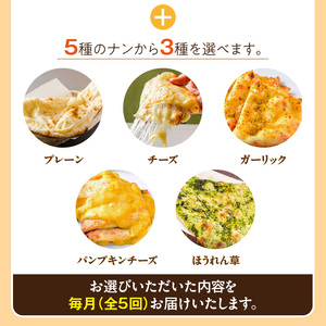 【辛口】【定期便5回】ビスヌ 本格カレー　シェフのおすすめ定期便（毎月お届け）_定期便 5回 ビスヌ 本格 カレー チキン バターチキン 海老 豆 野菜 ほうれん草チキン ナン プレーン チーズ ガーリック パンプキンチーズ ほうれん草 辛口 できたて 真空パック 冷凍 福岡県 久留米市 送料無料 〔Tk039-03〕