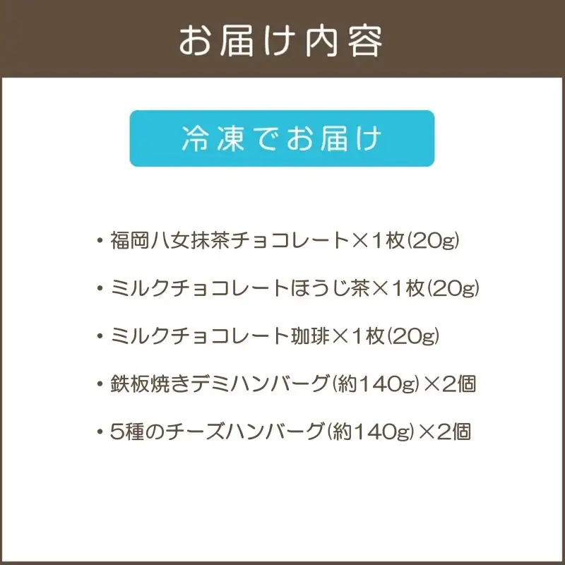 鉄板焼ハンバーグ(2種各2個)＆カカオ研究所 茶葉のチョコセット【A8-085】