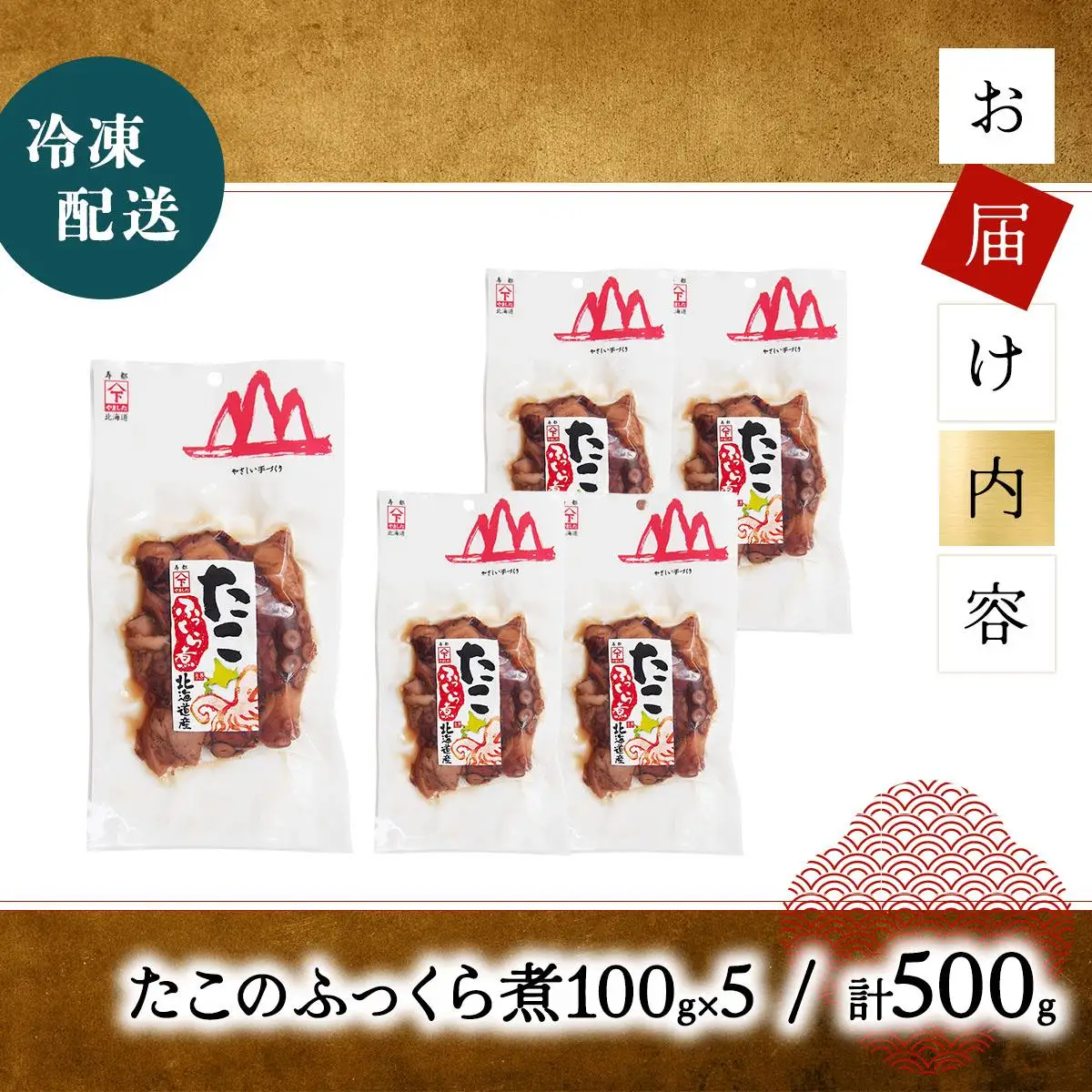 たこふっくら煮 500g(100g×５） 045-a003