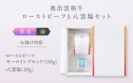 ローストビーフ 奥出雲和牛 紫雲＜縁＞ ローストビーフ サーロイン150g(ブロック)×1個 [AIBD001]