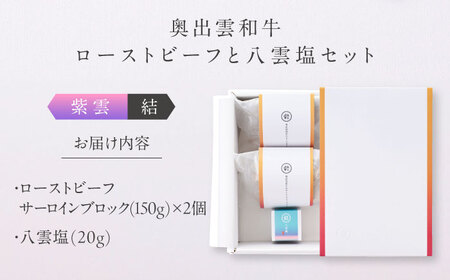ローストビーフ 奥出雲和牛 紫雲＜結＞ ローストビーフ サーロイン150g(ブロック)×2個 [AIBD003]