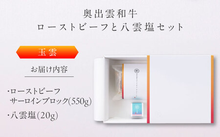 ローストビーフ 奥出雲和牛 玉雲 ローストビーフ サーロイン550g(ブロック)×1個 [AIBD004]