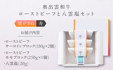 ローストビーフ 奥出雲和牛 雲がさね＜寿＞ ローストビーフ モモ250g(ブロック)×1個・サーロイン150g(ブロック)×2個 [AIBD007]