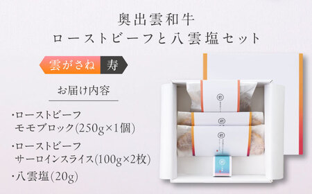 ローストビーフ 奥出雲和牛 雲がさね＜結＞ ローストビーフ モモ250g(ブロック)×1個・サーロイン100g(スライス)×2枚 [AIBD008]