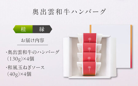 ハンバーグ 奥出雲和牛 桂＜縁＞ ハンバーグ（130g＆ソース40g）×4個セット [AIBD009]