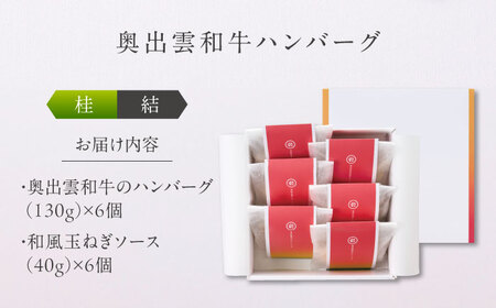 ハンバーグ 奥出雲和牛 桂＜結＞ ハンバーグ（130g＆ソース40g）×6個セット [AIBD010]
