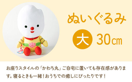 河内町 イメージキャラクター かわち丸 ぬいぐるみ 2個セット(大1個、小1個) まちづくり河内株式会社かわち夢楽《30日以内に出荷予定(土日祝除く)》 茨城県 河内町 ぬいぐるみ かわち丸 ボールチェーン付き