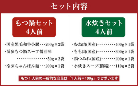 国産黒毛和牛もつ鍋 4人前 冷凍ちゃんぽん・濃縮スープ付＋ハーブ育ちチキン使用！水炊き4人前 合計8人前