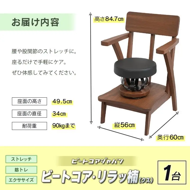 ビートコア・リラッ楠（リラックス）1台 ストレッチ トレーニング 器具 椅子 いす チェア