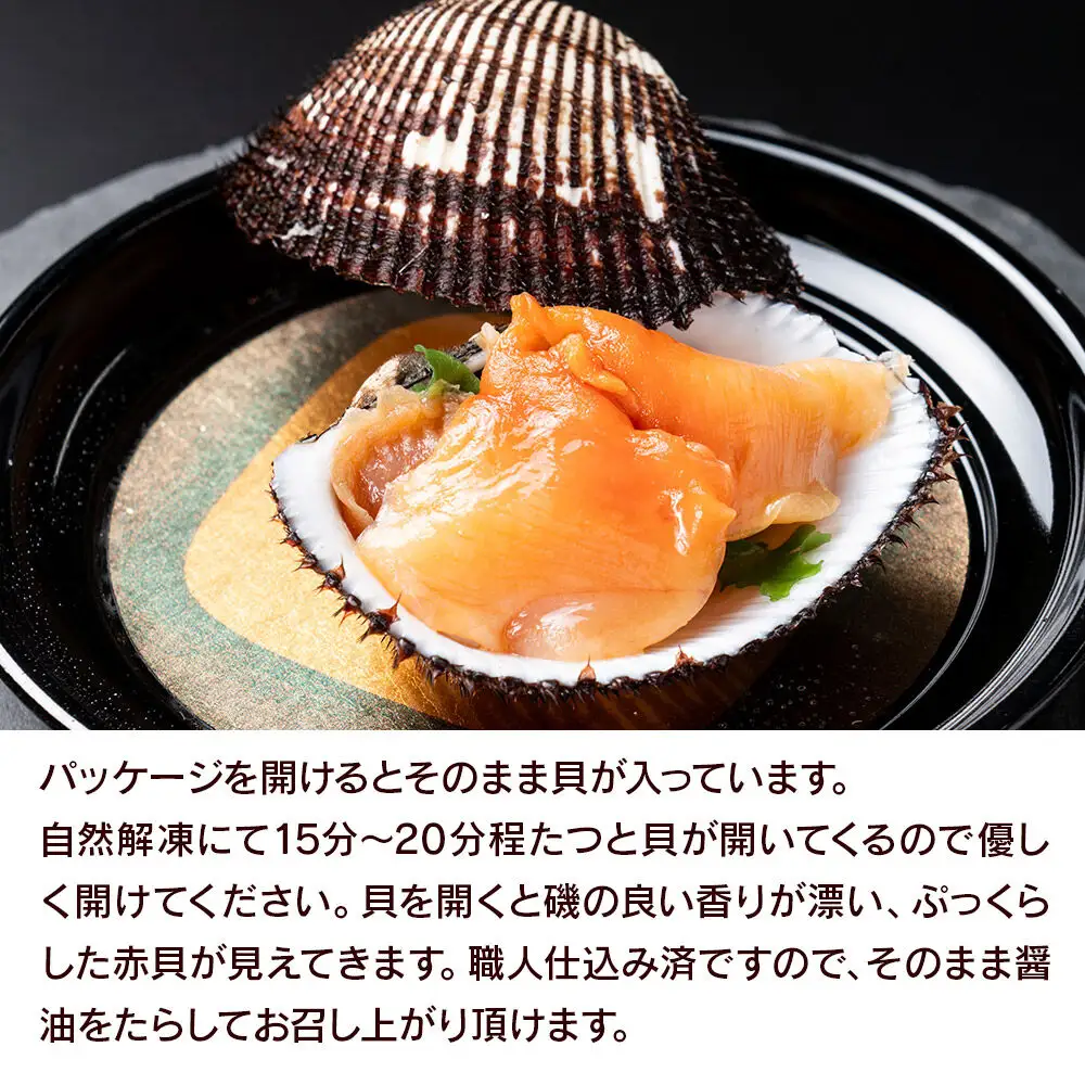 【閖上（ゆりあげ）赤貝】まるごと赤貝 6個入り お刺身 貝紐のお刺身 赤貝の肝 酒蒸し 漁亭 浜や 宮城県 名取市