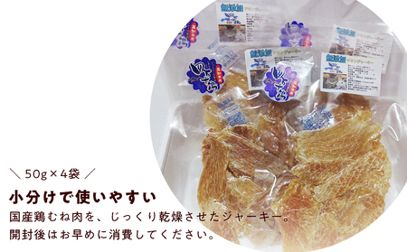 ペット おやつ ジャーキー　四万十鶏むね肉ジャーキー 50g×4袋　犬猫用 無添加 国産