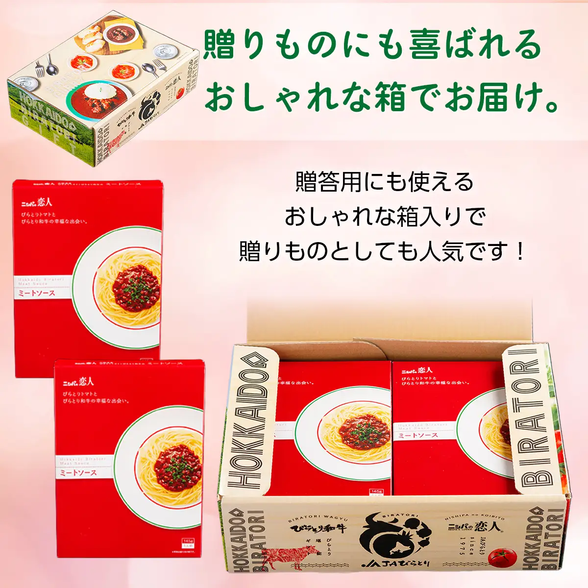 ニシパの恋人ミートソース びらとりトマト・びらとり和牛入り145g×6袋　BRTH032