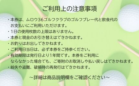 ムロウ36ゴルフクラブ ゴルフ場 利用券 3000円分／ チケット クーポン スポーツ 体験 関西 奈良県 宇陀市 ふるさと納税