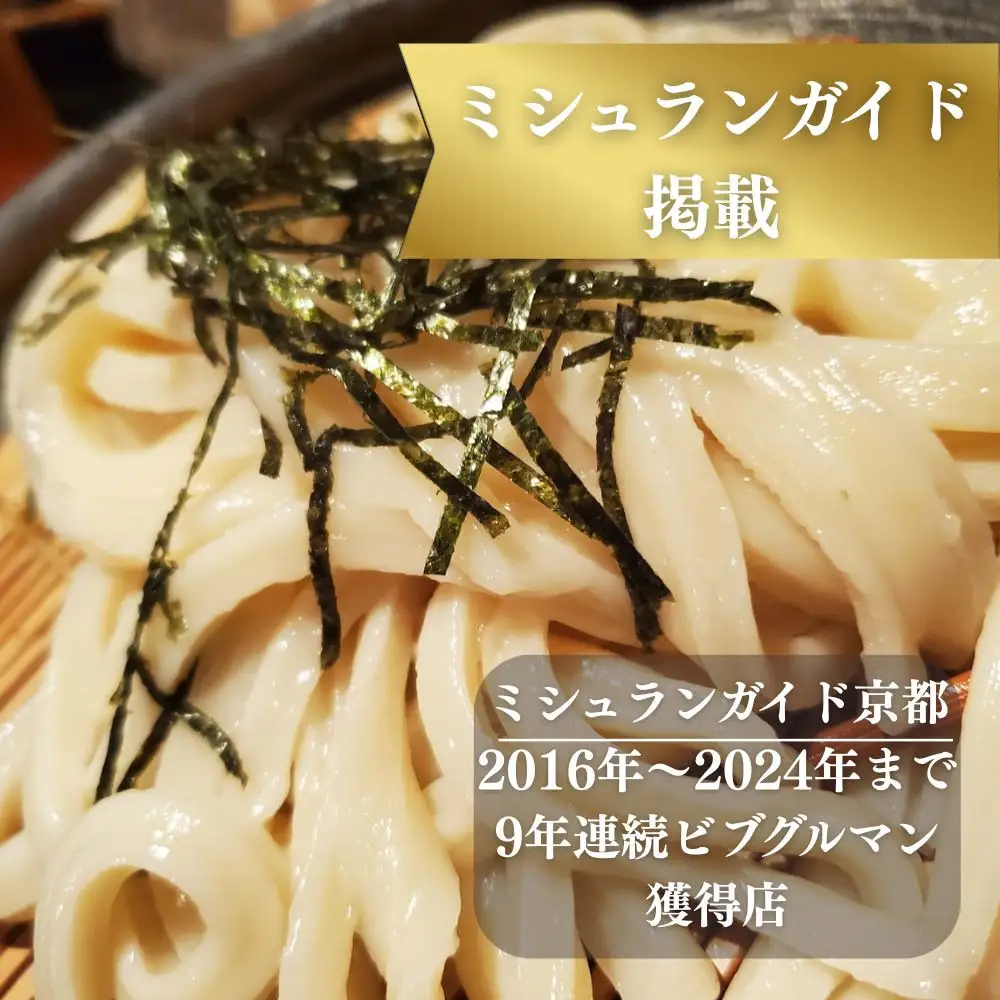 【山元麺蔵】行列店のざるうどん3食入り｜京都 手打ちうどん ミシュラン掲載 人気セット