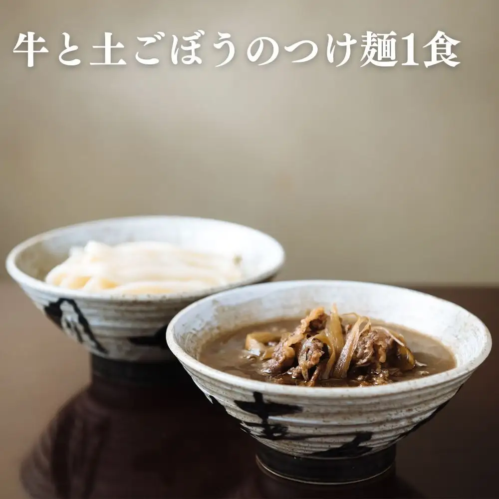 【山元麺蔵】行列店のお試し3食セット(牛と土ごぼうのつけ麺、きつね、肉味噌)｜京都 手打ちうどん ミシュラン掲載 人気セット うどん