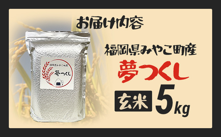 米 令和8年産 夢つくし（玄米） 5kg チャック付き チャック 防虫 ごはん おにぎり おやつ 福岡県 みやこ町産 福岡 九州 グルメ お取り寄せ