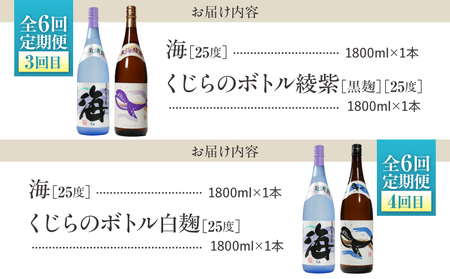 【 全6回 定期便 】「 海とその仲間たち 」海 が 毎月届く KN034-T02 酒 焼酎