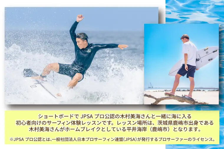 鹿嶋市出身プロサーファーによるサーフレッスン (90分、1～2名、初心者向け) | 波乗り マリンスポーツ サーフィン 体験 レッスン SUP ショートボード JPSAプロ公認 木村美海 Mulino ムリーノ オリンピック 五輪 平井海岸 海岸 鹿嶋市 初心者 中級者 上級者 プロ (KCG-4)