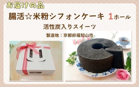 腸活☆米粉シフォンケーキ～活性炭入りスイーツ～ (1ホール・21センチ型) ふるさと納税 福知山市 スイーツ シフォンケーキ 米粉 活性炭 ビフィズス菌 オリゴ糖 てんさい糖 アガベシロップ 健康 ハッピースイーツ happy sweets 【fc-BA003】【ハッピー☆スイーツ工房】