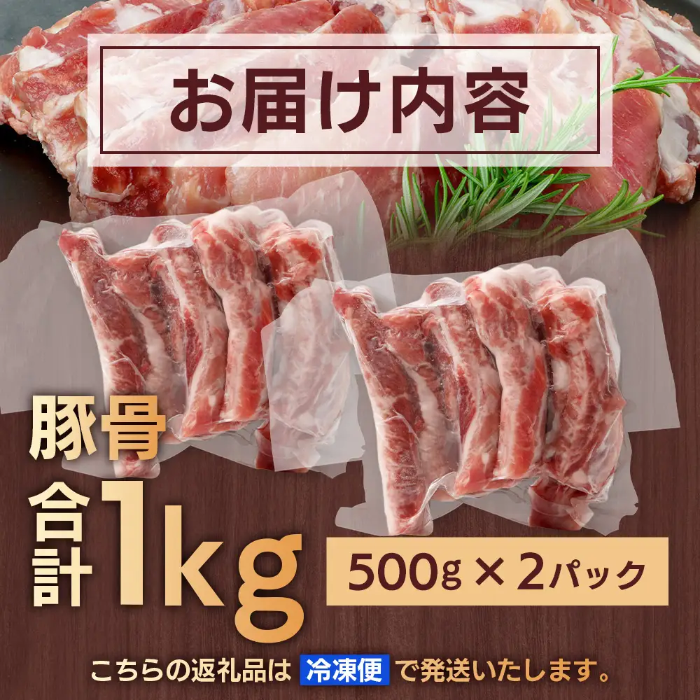 花の木農場 鹿児島県産 豚骨 約1kg（500g×2パック）HK-15｜ 豚肉 とんこつ 精肉 冷凍 国産 お肉 だし 煮物 角煮風 コラーゲン スープ 和食 中華 農福連携 鹿児島県 南大隅町 第2花の木ファーム